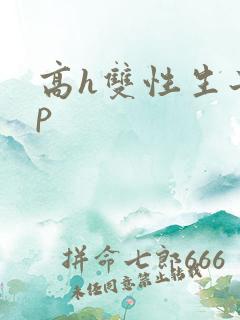 高h双性生子np