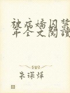 被病娇囚禁的少年全文阅读