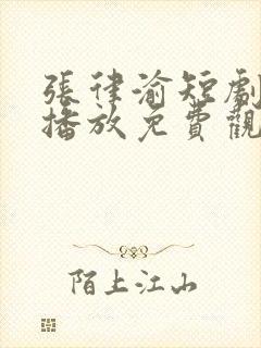 张律渝短剧在线播放免费观看高清