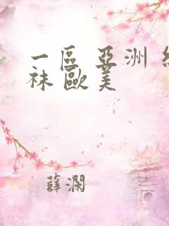 一区 亚洲 丝袜 欧美