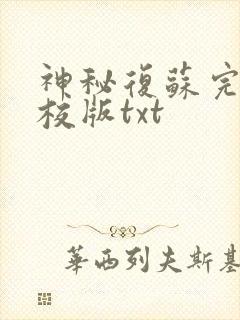 神秘复苏完整精校版txt 神秘复苏完整精校版txt