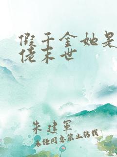 假千金她是真大佬末世