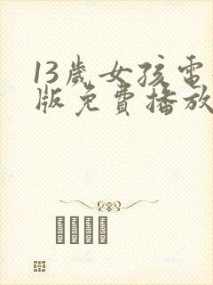 13岁女孩电影版免费播放电影