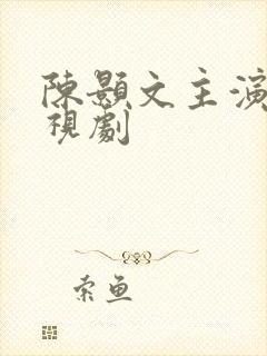 陈颢文主演的电视剧