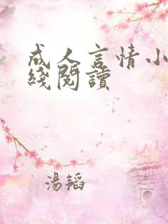 成人言情小说在线阅读