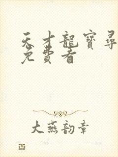 天才龙宝寻亲记免费看