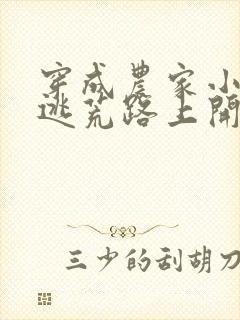 穿成农家小福宝逃荒路上开挂了原著