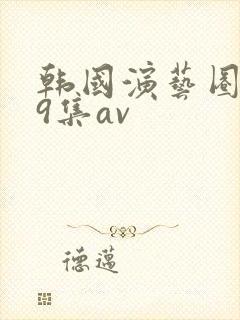 韩国演艺圈第19集av
