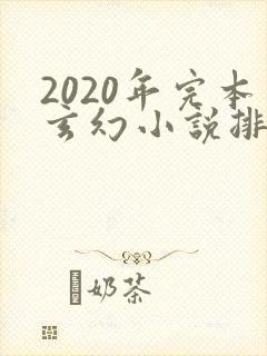 2020年完本玄幻小说排行榜前十