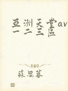 亚洲天堂av第一二三区