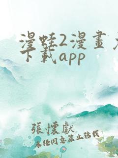 漫蛙2漫画免费下载app