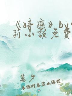 《暗恋》by雪莉小说免费阅读全文