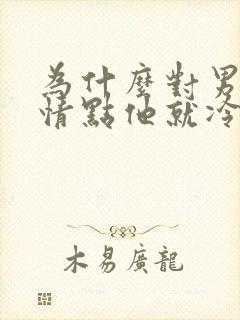 为什么对男人热情点他就冷淡