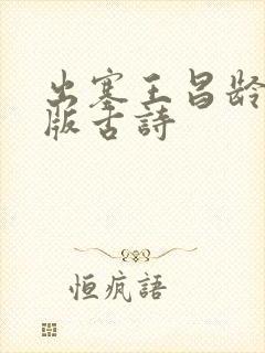 出塞王昌龄拼音版古诗