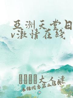 亚洲天堂日韩av激情在线