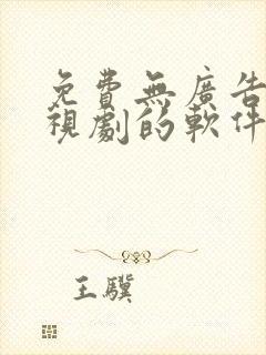 免费无广告看电视剧的软件下载