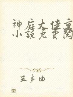 神庭大佬重生记小说免费阅读