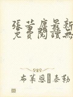 张若尘最新全文免费阅读无弹窗
