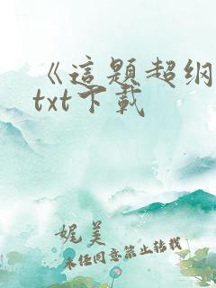 《这题超纲了》txt下载