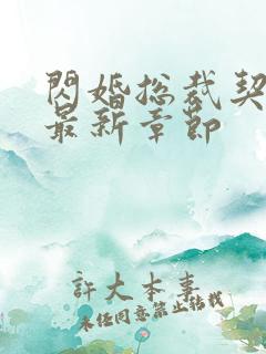 闪婚总裁契约妻最新章节