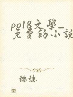 po18文学_免费的小说阅读网