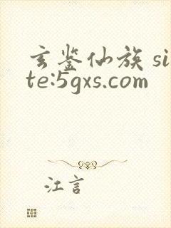 玄鉴仙族 site:5gxs.com