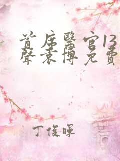 首席医官13有声袁博免费