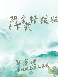 间客精校版txt下载