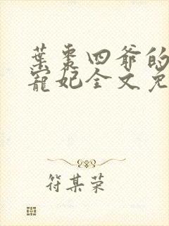 叶枣四爷的心尖宠妃全文免费阅读