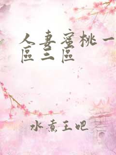 人妻蜜桃一区二区三区