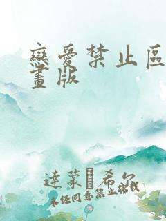 恋爱禁止区域漫画版
