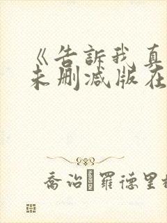 《告诉我真相》未删减版在线观看
