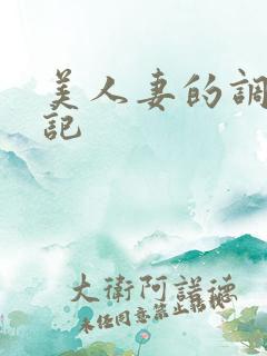 美人妻的调教日记