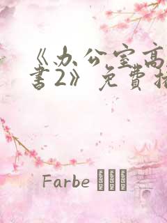 《办公室高潮秘书2》免费播放