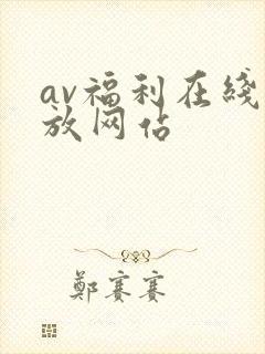 av福利在线播放网站