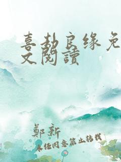 喜劫良缘免费全文阅读