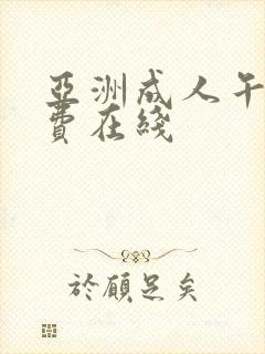 亚洲成人午夜免费在线