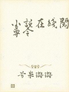 小说在线阅读至尊令