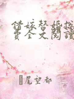 错嫁替婚总裁免费全文阅读