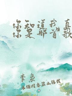 你知道我真的爱你是哪首歌的歌词