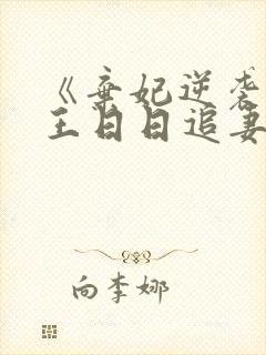 《弃妃逆袭:邪王日日追妻忙