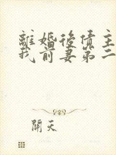 离婚后债主成了我前妻第二季