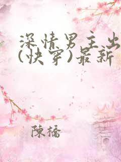 深情男主出轨了(快穿)最新
