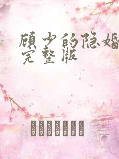 顾少的隐婚罪妻完整版