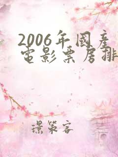 2006年国产电影票房排行榜