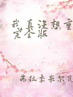 我真没想重生啊完全版