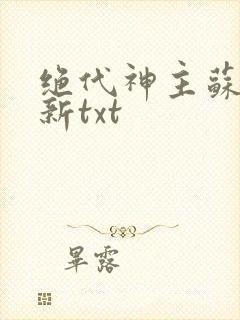绝代神主苏莫最新txt