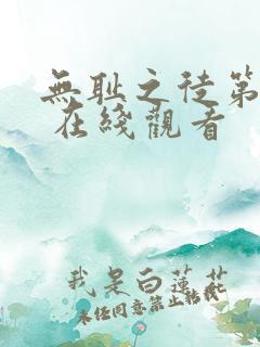 无耻之徒第一季 在线观看