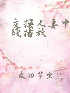 交换人妻中文在线播放