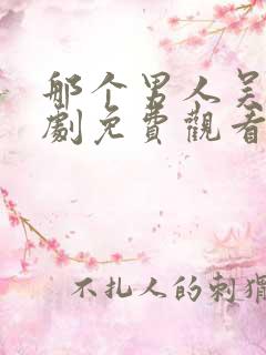 那个男人吴洙韩剧免费观看